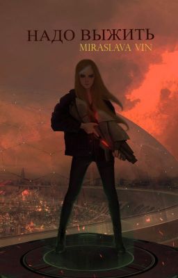 Надо Выжить