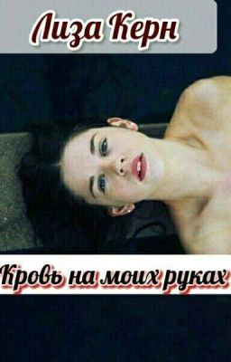 Кровь на моих руках
