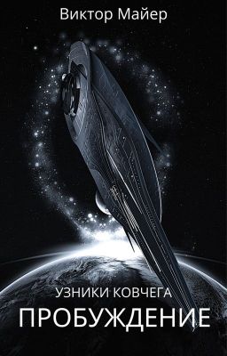 Узники ковчега - 1: Пробуждение