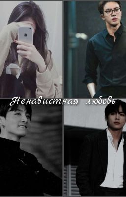 Ненавистная любовь