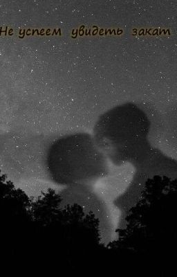 Не успеем увидеть закат