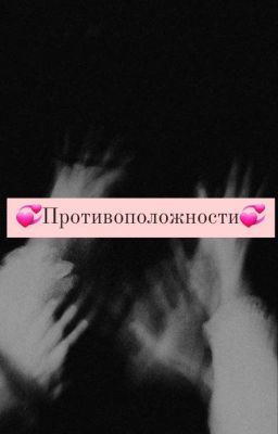 Противоположности 