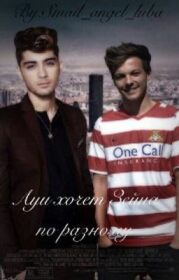 Луи хочет Зейна по-разному | Zouis one shot// #Wattys2016