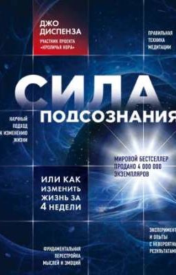 Сила подсознания