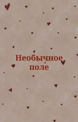 Необычное поле. 