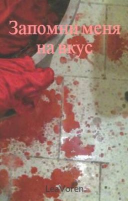 Запомни меня на вкус