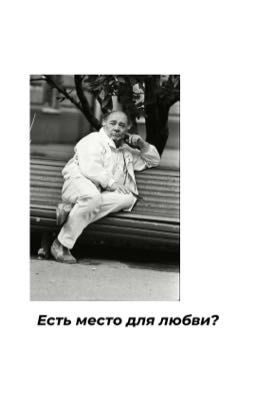 Есть место для любви? 