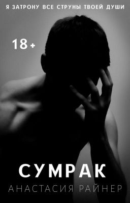 Сумрак||18+