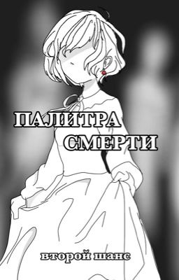 Палитра смерти|ВТОРОЙ ШАНС 3 часть