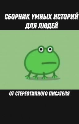 Сборник умных историй для людей