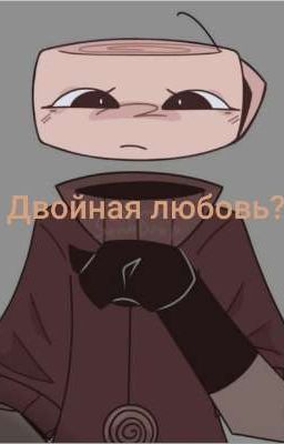 ? двойная любовь? 