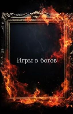 Игры в богов
