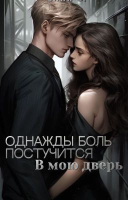 Однажды боль постучится в мою дверь.