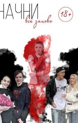 Начни всё заново ...