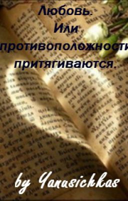 Любовь. Или противополжности притягиваются!