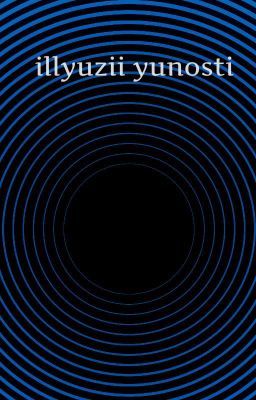 Иллюзии юности