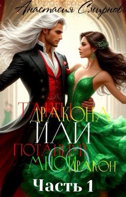 Танец дракона или Потанцуй со мной дракон.