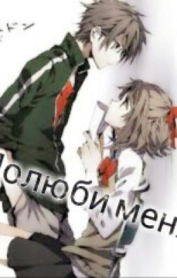 Полюби меня