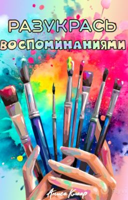 Разукрась воспоминаниями