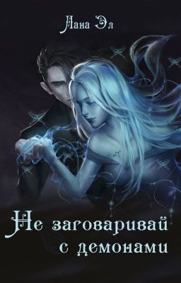 Не заговаривай с демонами