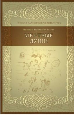мертвые души 