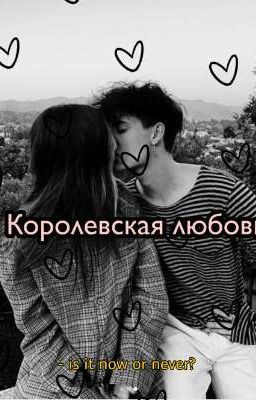 Королевская любовь