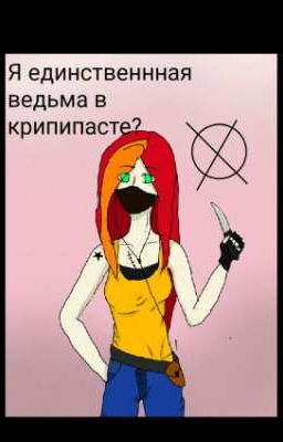Я единственнная ведьма в крипипасте?