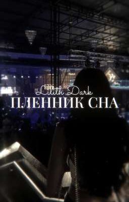 Пленник сна 