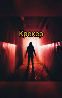 Крэкер во тьме