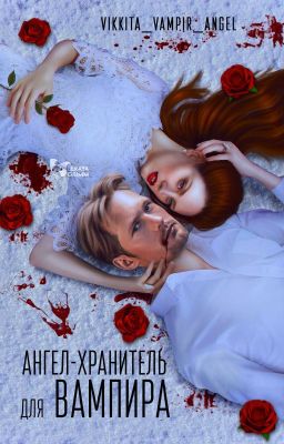 Ангел-хранитель для вампира