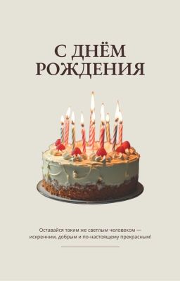 С днем рождения меня!