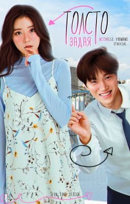 Толстозадая