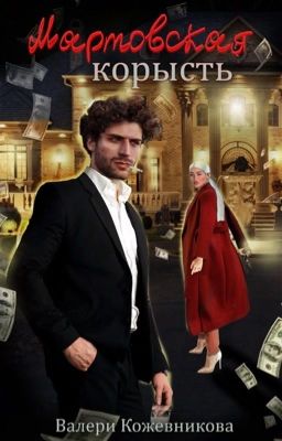 Мартовская корысть