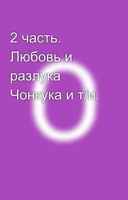 2 часть. Любовь и разлука Чонкука и т/и.