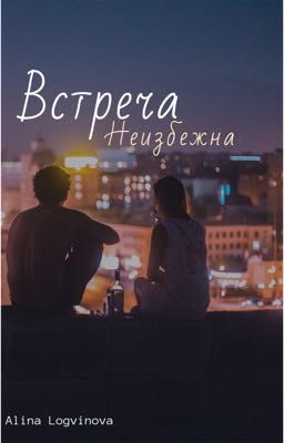 Встреча неизбежна