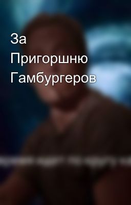 За Пригоршню Гамбургеров