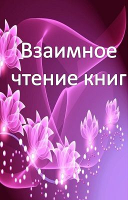 Взаимное чтение книг
