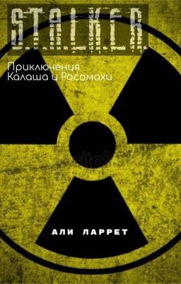 "Приключения Калаша и Росомахи."