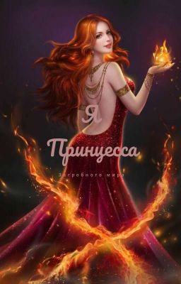 Принцесса загробного царства