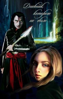 Дневник, которого не было!