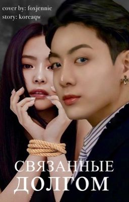 Связанные долгом