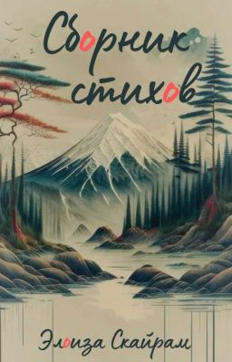 Сборник стихов