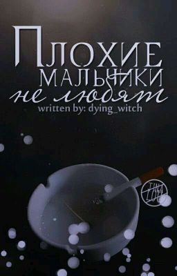 Плохие мальчики не любят 