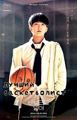 Лучший баскетболист.