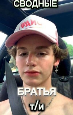 Сводные Братья Ти