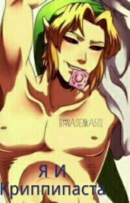 Я И Криппипаста(+18)