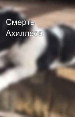 Смерть Ахиллеса