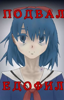 Подвал педофила