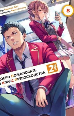 Добро пожаловать в класс превосходства ( Новелла ) 