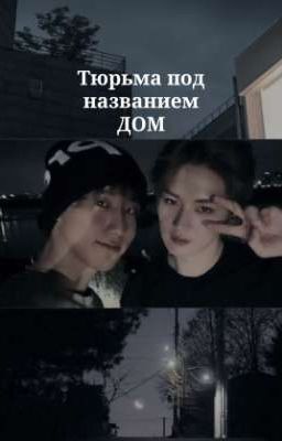 Тюрьма под названием ДОМ